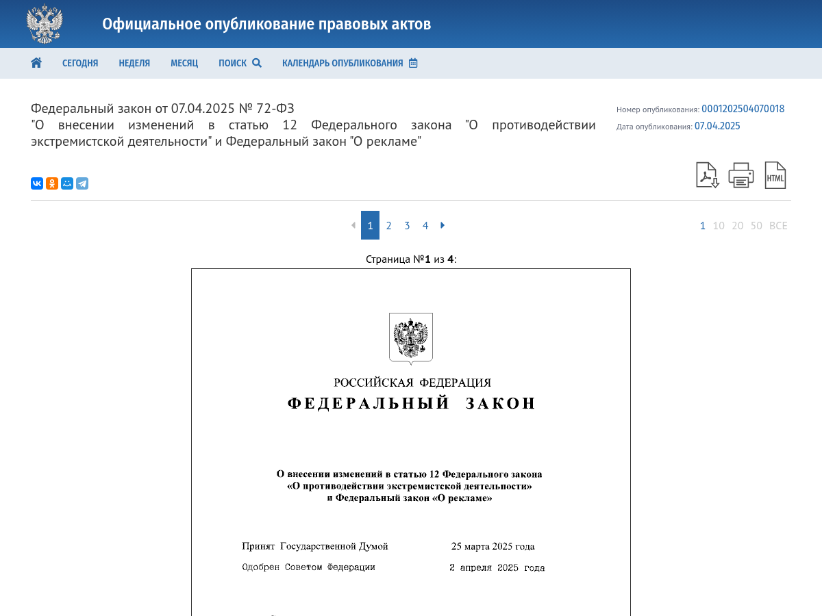 Скриншот закона 72-ФЗ о запрете рекламы в запрещенных соцсетях